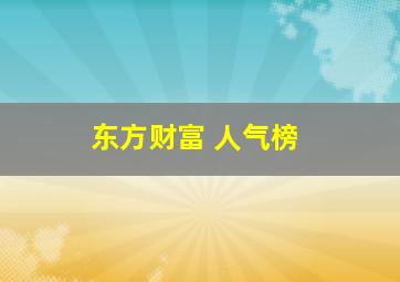 东方财富 人气榜